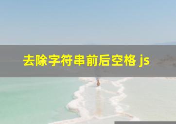 去除字符串前后空格 js